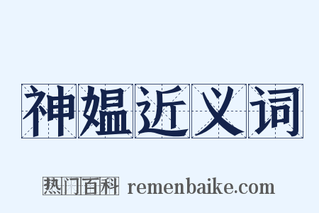 神媪近义词是什么意思的图片